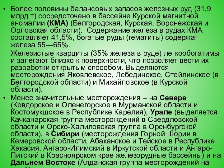 Бо­лее половины балансовых запасов железных руд (31,9 млрд т) сосредоточено в