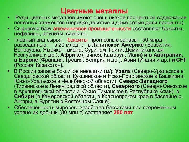 Цветные металлы Руды цветных металлов имеют очень низкое процентное содержание полезных