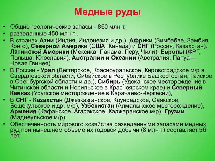 Медные руды Общие геологические запасы - 860 млн т, разведанные 450