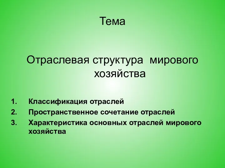 Тема Отраслевая структура мирового хозяйства Классификация отраслей Пространственное сочетание отраслей Характеристика основных отраслей мирового хозяйства