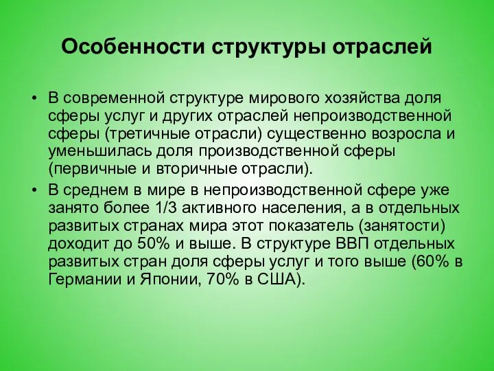 Особенности структуры отраслей В современной структуре мирового хозяйства доля сферы услуг