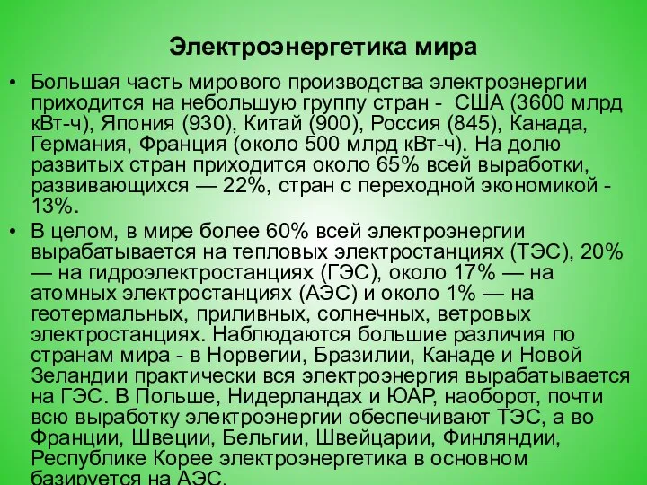 Электроэнергетика мира Большая часть мирового производства электроэнергии приходится на небольшую группу