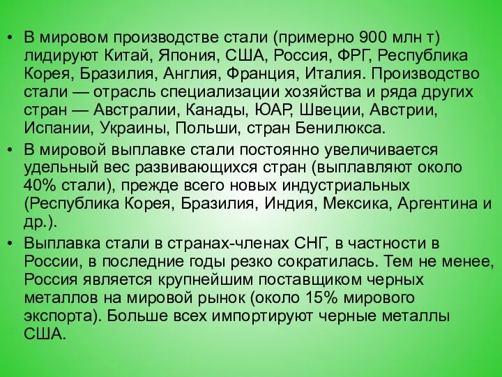 В мировом производстве стали (примерно 900 млн т) лидируют Китай, Япония,