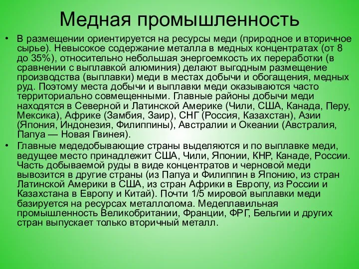 Медная промышленность В размещении ориентируется на ресурсы меди (природное и вторичное