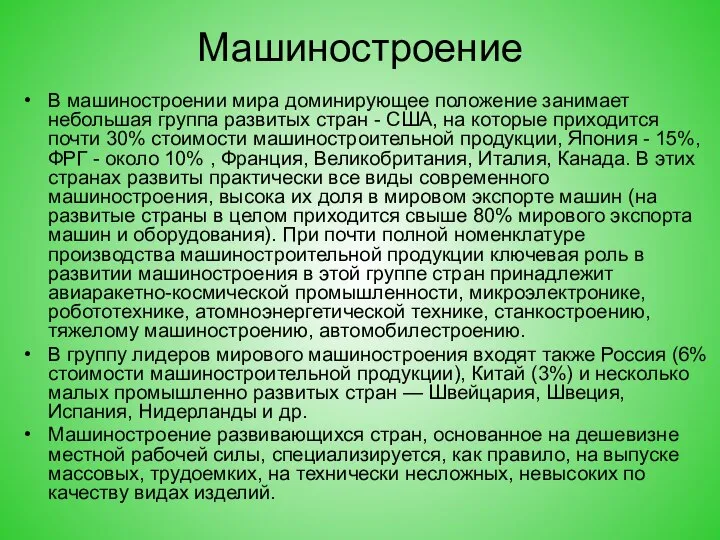 Машиностроение В машиностроении мира доминирующее положение занимает небольшая группа развитых стран