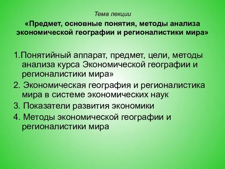 Тема лекции «Предмет, основные понятия, методы анализа экономической географии и регионалистики