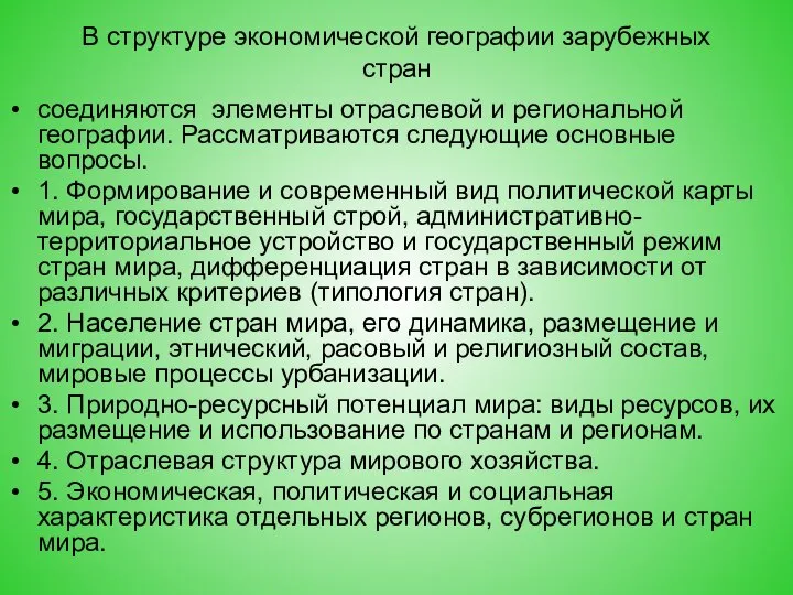 В структуре экономической географии зарубежных стран соединяются элементы отраслевой и региональной