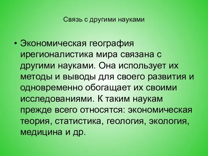 Связь с другими науками Экономическая география ирегионалистика мира связана с другими