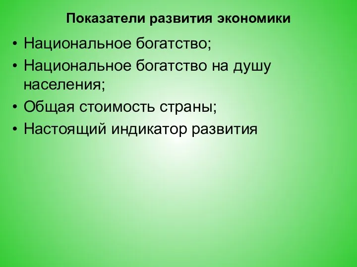 Показатели развития экономики Национальное богатство; Национальное богатство на душу населения; Общая стоимость страны; Настоящий индикатор развития