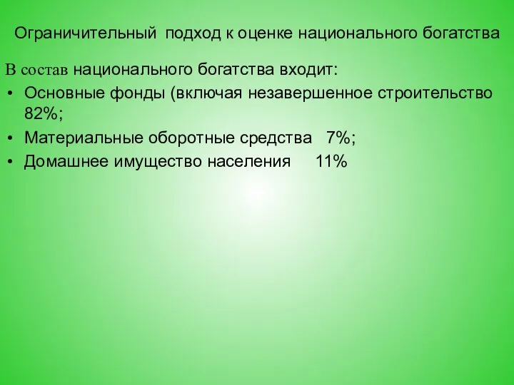 Ограничительный подход к оценке национального богатства В состав национального богатства входит: