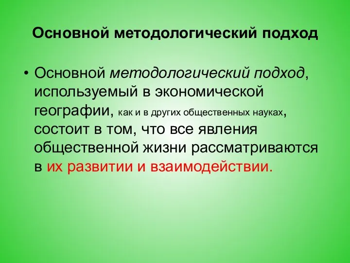 Основной методологический подход Основной методологический подход, используемый в экономической географии, как