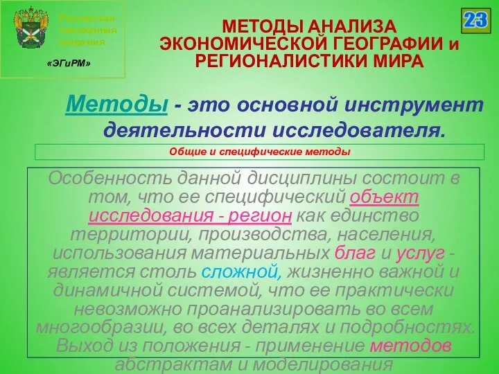 Российская таможенная академия «ЭГиРМ» 23 Методы - это основной инструмент деятельности