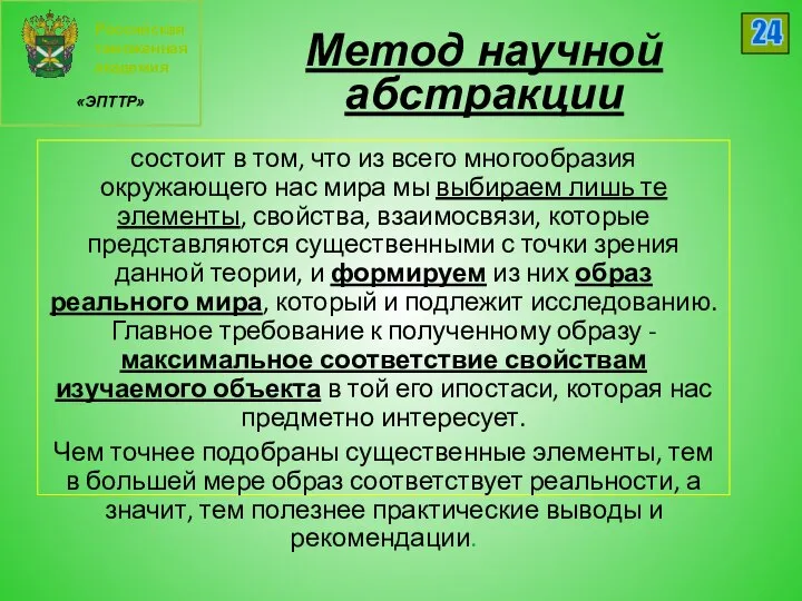 Российская таможенная академия «ЭПТТР» 24 Метод научной абстракции состоит в том,