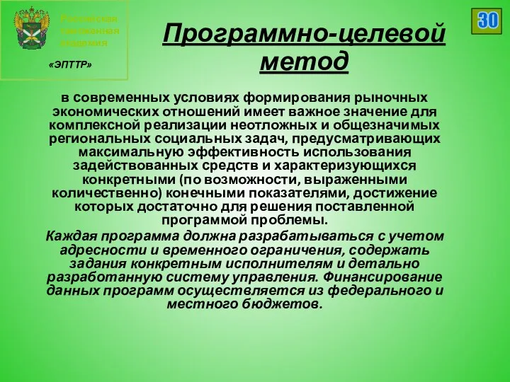 Российская таможенная академия «ЭПТТР» 30 Программно-целевой метод в современных условиях формирования