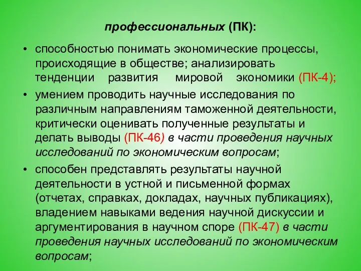 профессиональных (ПК): способностью понимать экономические процессы, происходящие в обществе; анализировать тенденции