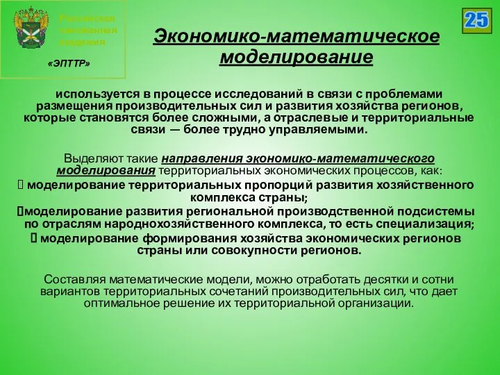 Российская таможенная академия «ЭПТТР» 25 Экономико-математическое моделирование используется в процессе исследований