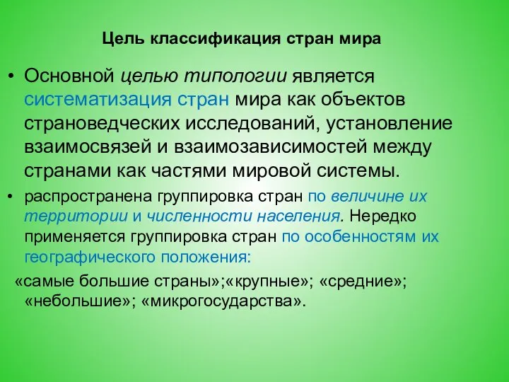 Цель классификация стран мира Основной целью типологии является систематизация стран мира