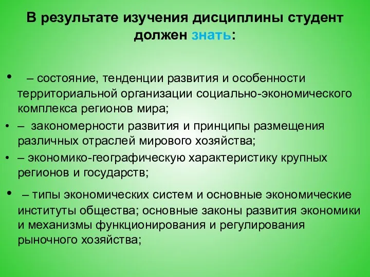 В результате изучения дисциплины студент должен знать: – состояние, тенденции развития