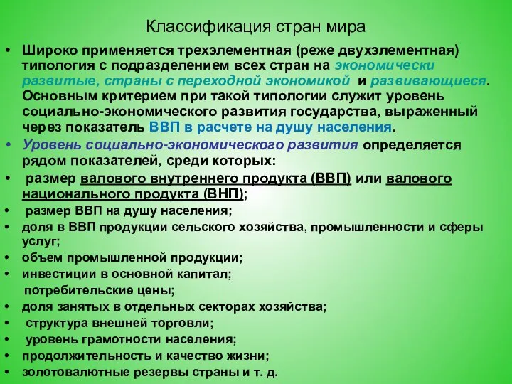 Классификация стран мира Широко применяется трехэлементная (реже двухэлементная) типология с подразделением