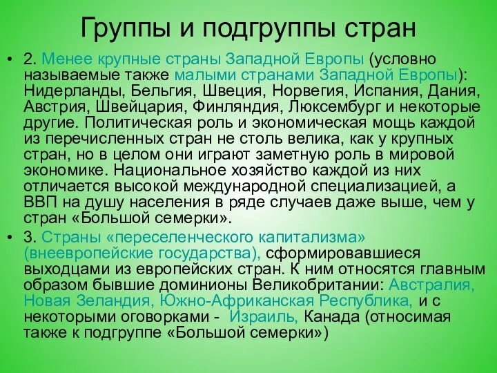 Группы и подгруппы стран 2. Менее крупные страны Западной Европы (условно