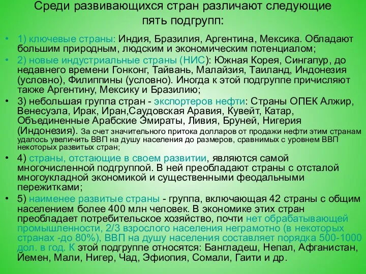 Среди развивающихся стран различают следующие пять подгрупп: 1) ключевые страны: Индия,