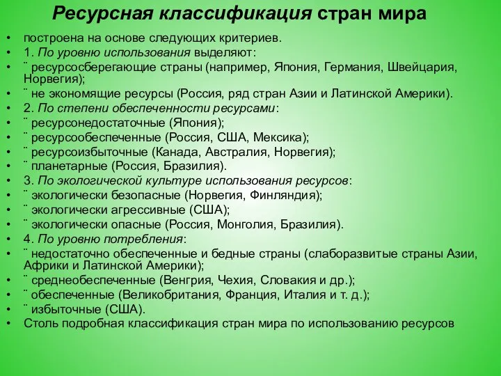 Ресурсная классификация стран мира построена на основе следующих критериев. 1. По