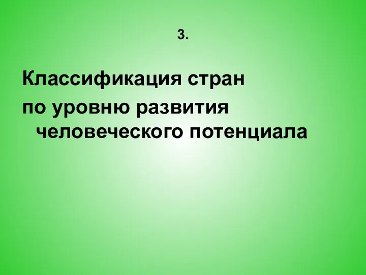 3. Классификация стран по уровню развития человеческого потенциала