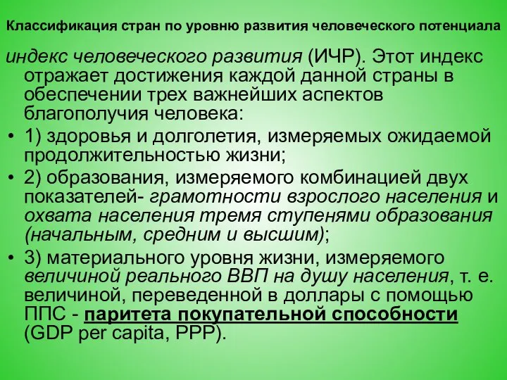 Классификация стран по уровню развития человеческого потенциала индекс человеческого развития (ИЧР).