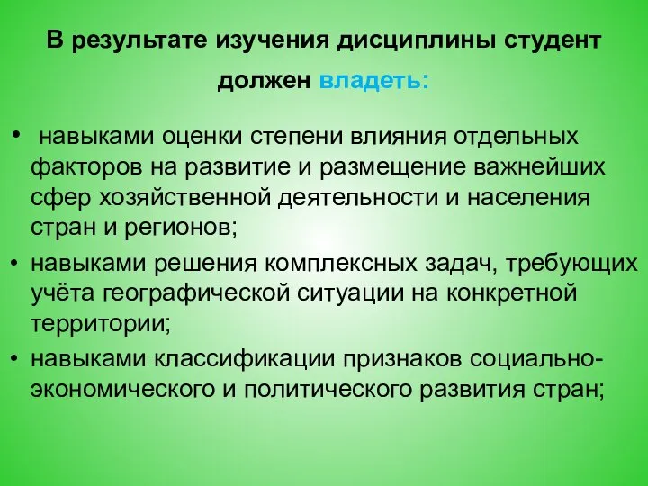 В результате изучения дисциплины студент должен владеть: навыками оценки степени влияния