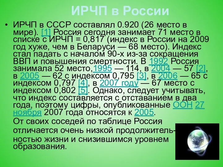 ИРЧП в России ИРЧП в СССР составлял 0.920 (26 место в