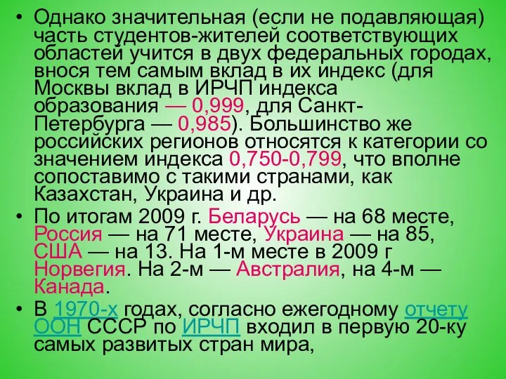 Однако значительная (если не подавляющая) часть студентов-жителей соответствующих областей учится в