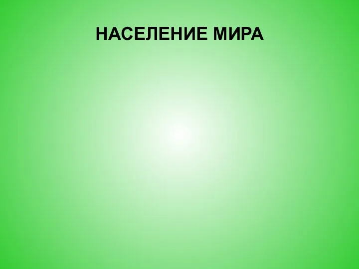 НАСЕЛЕНИЕ МИРА