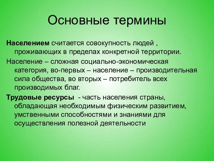 Основные термины Населением считается совокупность людей , проживающих в пределах конкретной