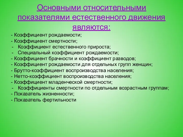 Основными относительными показателями естественного движения являются: - Коэффициент рождаемости; - Коэффициент