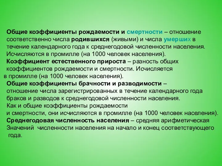 Общие коэффициенты рождаемости и смертности – отношение соответственно числа родившихся (живыми)