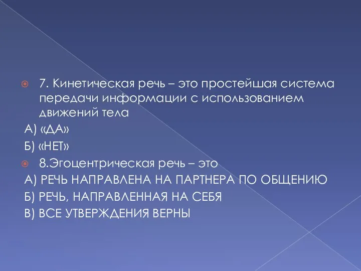 7. Кинетическая речь – это простейшая система передачи информации с использованием