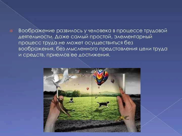 Воображение развилось у человека в процессе трудовой деятельности. Даже самый простой,