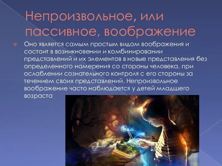 Непроизвольное, или пассивное, воображение Оно является самым простым видом воображения и