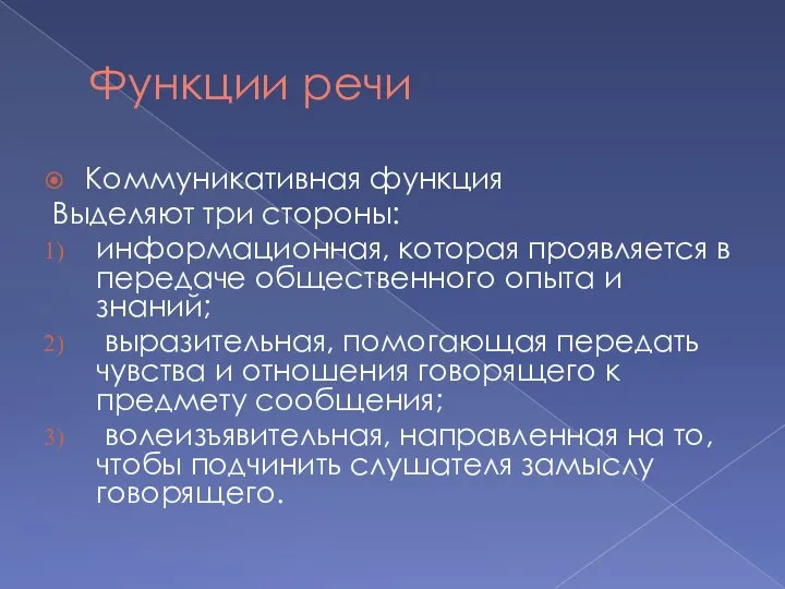 Функции речи Коммуникативная функция Выделяют три стороны: информационная, которая проявляется в