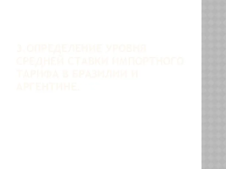 3.Определение уровня средней ставки импортного тарифа в Бразилии и аргентине.