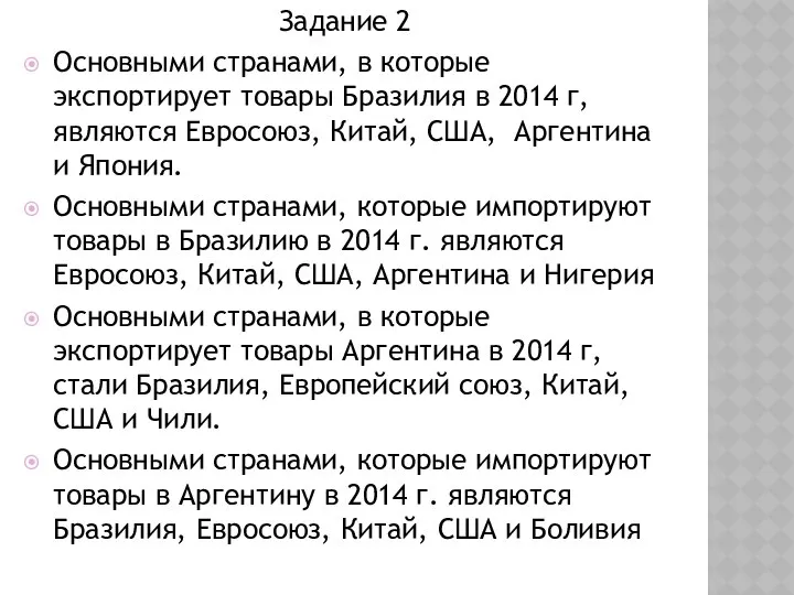 Задание 2 Основными странами, в которые экспортирует товары Бразилия в 2014