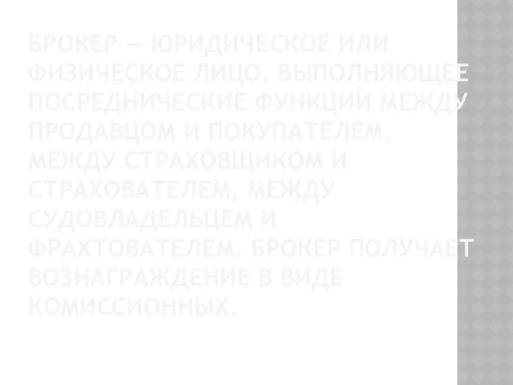 Брокер — юридическое или физическое лицо, выполняющее посреднические функции между продавцом