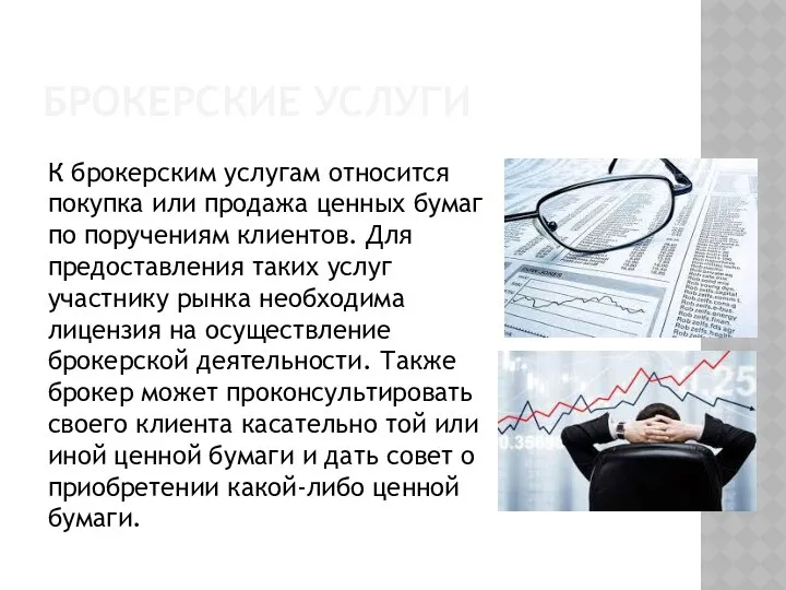 Брокерские услуги К брокерским услугам относится покупка или продажа ценных бумаг