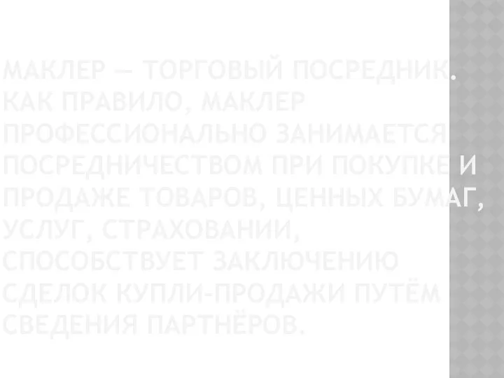 Маклер — торговый посредник. Как правило, маклер профессионально занимается посредничеством при