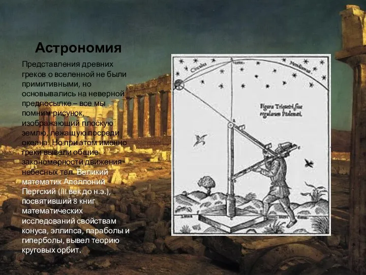 Астрономия Представления древних греков о вселенной не были примитивными, но основывались