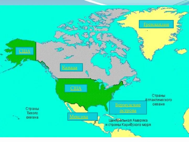 Канада США США Гренландия Мексика Бермудские острова
