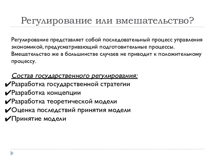 Регулирование или вмешательство? Регулирование представляет собой последовательный процесс управления экономикой, предусматривающий