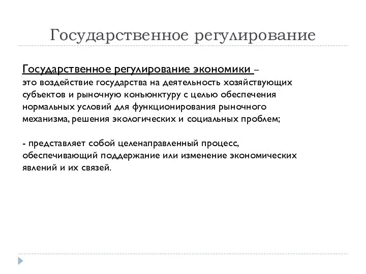 Государственное регулирование Государственное регулирование экономики – это воздействие государства на деятельность