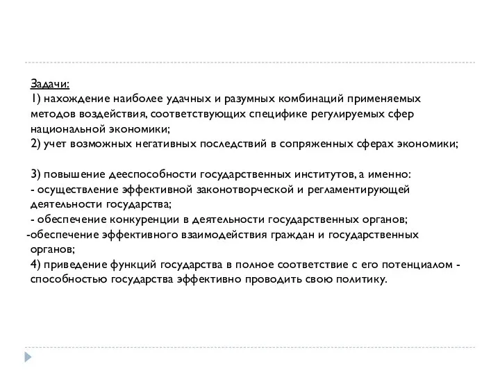 Задачи: 1) нахождение наиболее удачных и разумных комбинаций применяемых методов воздействия,