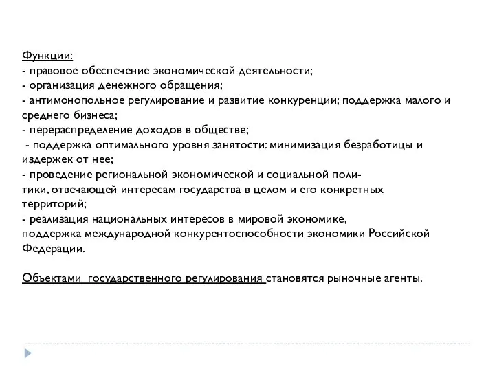 Функции: - правовое обеспечение экономической деятельности; - организация денежного обращения; -